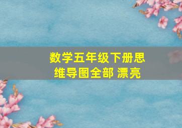 数学五年级下册思维导图全部 漂亮